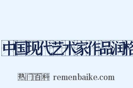 中国现代艺术家作品润格是什么意思的图片